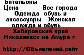 Батальоны Bottega Veneta  › Цена ­ 5 000 - Все города Одежда, обувь и аксессуары » Женская одежда и обувь   . Хабаровский край,Николаевск-на-Амуре г.